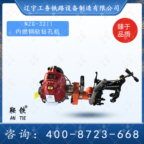 NZG-32II內燃鋼軌鉆孔機